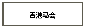香港马会